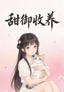 甜御收养