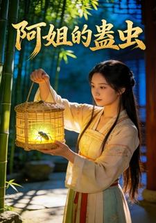 阿姐的蛊虫