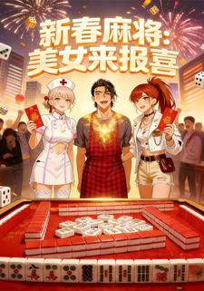 新春麻将：美女来报喜