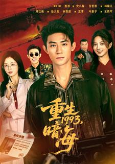 重生1993，暗海