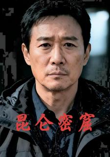 昆仑密窟