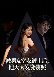 被男友室友缠上后，他天天发变装