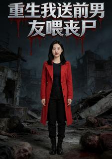 重生我送前男友喂丧尸