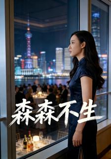 森森不生