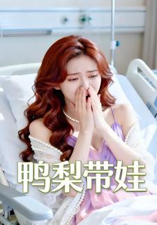 鸭梨带娃
