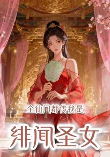 全仙门都传我是绯闻圣女