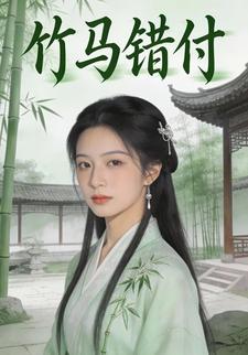 竹马错付