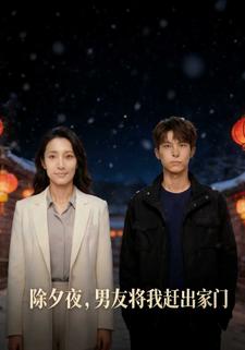 除夕夜，男友将我赶出家门