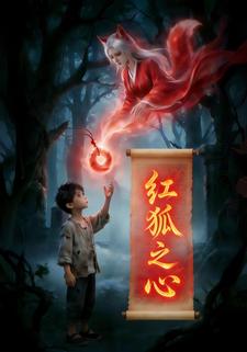 红狐之心