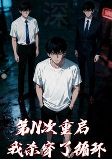 第N次重启，我杀穿了循环