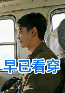 早已看穿