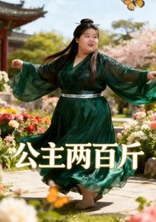 公主两百斤