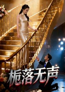 栀落无声