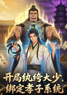 开局纨绔大少，绑定孝子系统