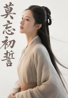 莫忘初誓