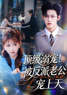 顶级溺宠！被反派老公宠上天