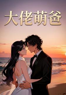 大佬萌爸