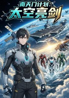 南天门计划：太空亮剑