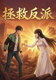 拯救反派