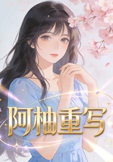 阿柚重写