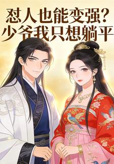 怼人也能变强？少爷我只想躺平