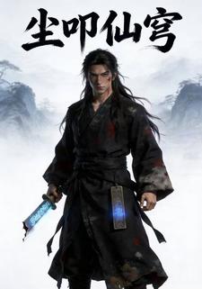 尘叩仙穹