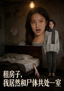 租房子，我居然和尸体共处一室
