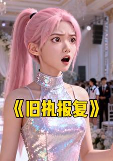 旧执报复