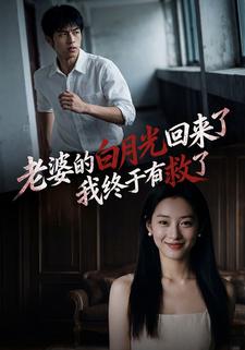 老婆的白月光回来了，我终于有救了