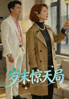 岁末惊天局