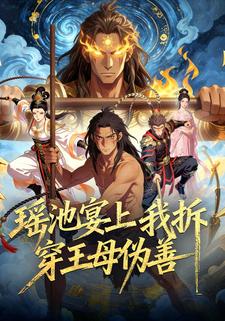 瑶池宴上:我拆穿王母伪善