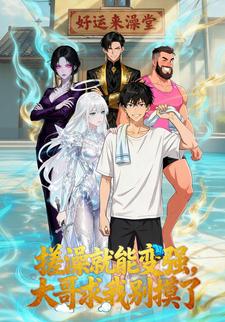 搓澡就能变强，大哥求我别摸了