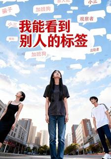我能看到别人的标签