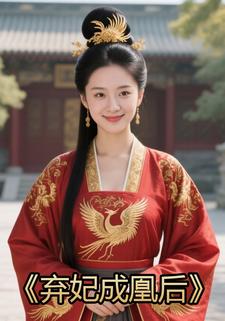 弃妃成凰后