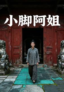 小脚阿姐
