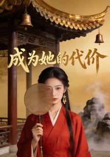 成为她的代价