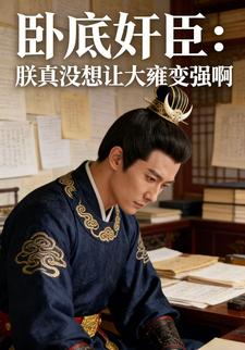 卧底奸臣：朕真没想让大雍变强啊