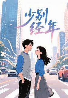 少别经年