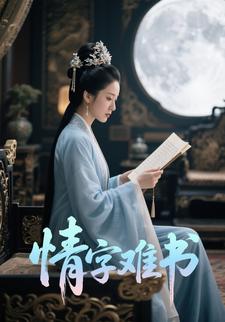 情字难书
