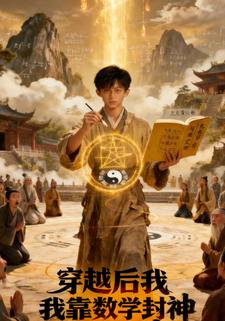 穿越后我靠数学封神