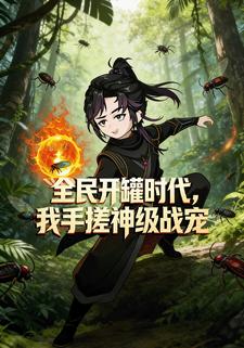 全民开罐时代，我手搓神级战宠