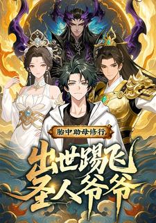 胎中助母修行，出世踢飞圣人爷爷
