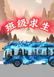班级求生