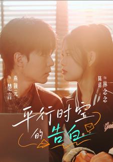 平行时空的告白