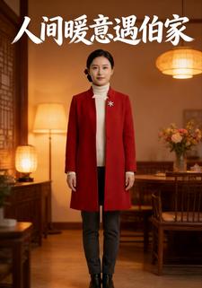 人间暖意遇伯家
