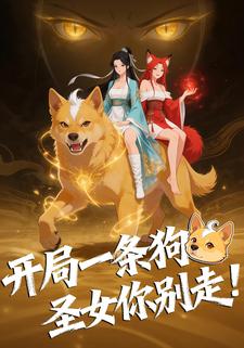 开局一条狗，圣女你别走