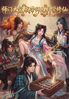 师门太穷，我带师兄科学修仙