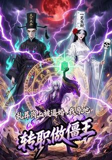 乱葬岗上被逼婚，我原地转职做僵王