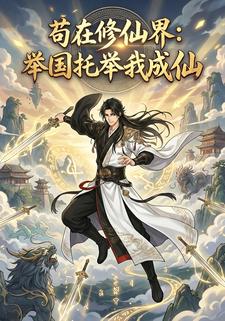 苟在修仙界：举国托举我成仙