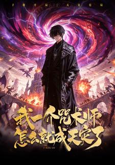 我一介咒术师怎么就成天灾了